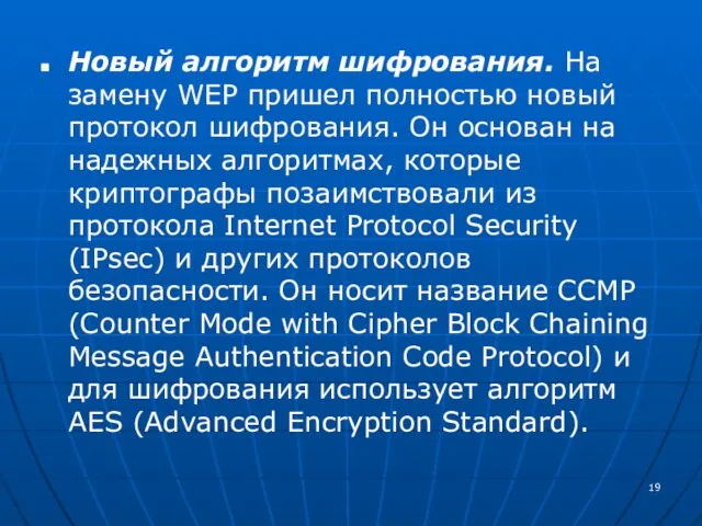 Новый алгоритм шифрования. На замену WEP пришел полностью новый протокол шифрования.