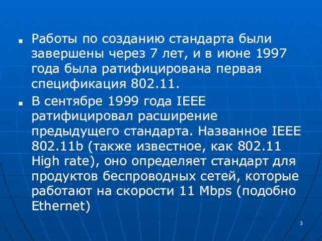 Работы по созданию стандарта были завершены через 7 лет, и в