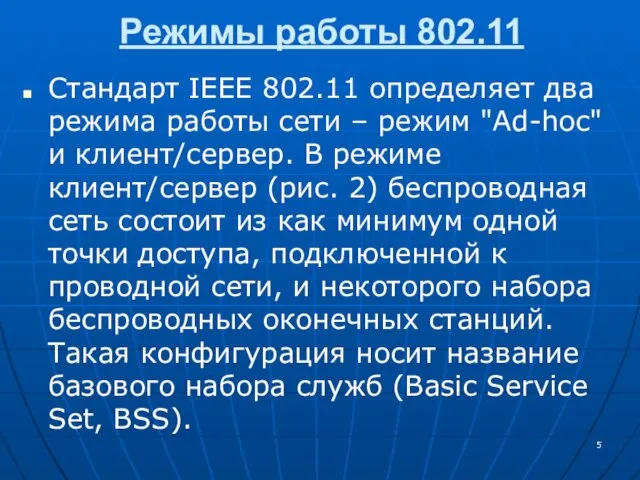 Режимы работы 802.11 Стандарт IEEE 802.11 определяет два режима работы сети