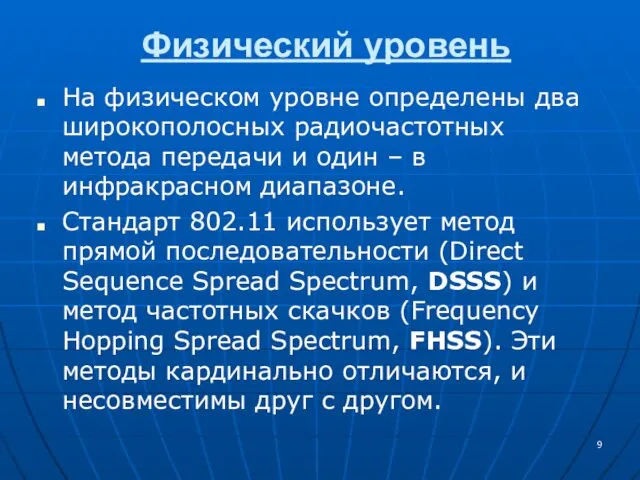 Физический уровень На физическом уровне определены два широкополосных радиочастотных метода передачи