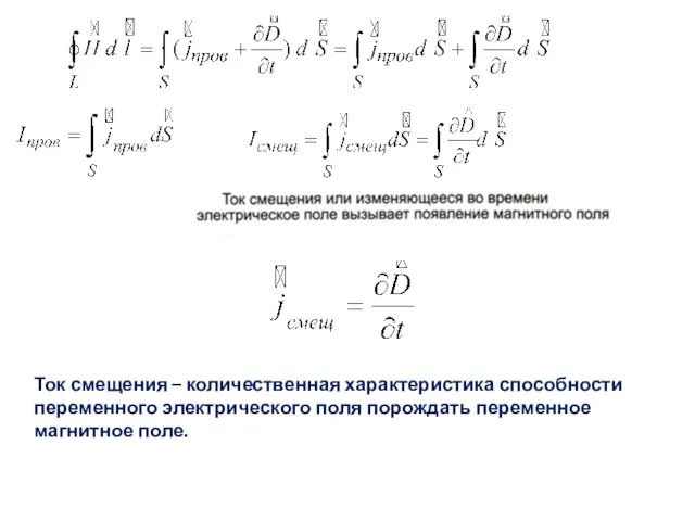 Ток смещения – количественная характеристика способности переменного электрического поля порождать переменное магнитное поле.