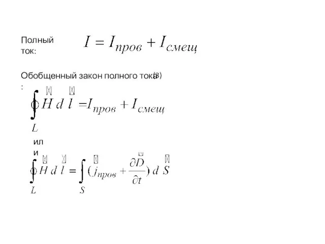 (3) Обобщенный закон полного тока : Полный ток: или