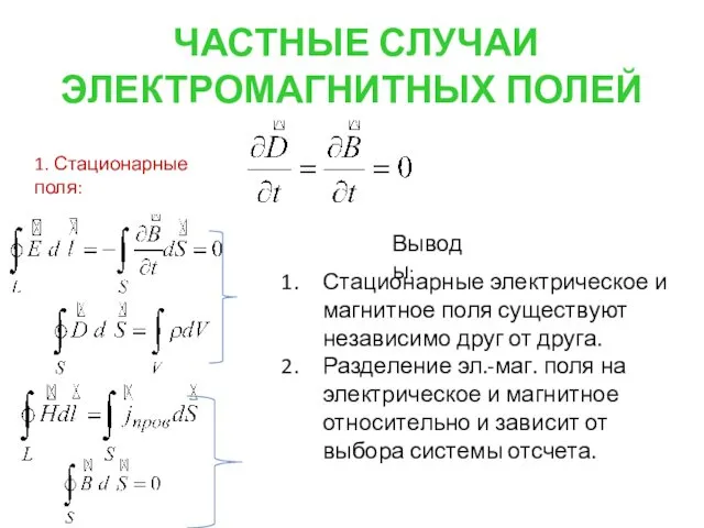 ЧАСТНЫЕ СЛУЧАИ ЭЛЕКТРОМАГНИТНЫХ ПОЛЕЙ 1. Стационарные поля: Стационарные электрическое и магнитное