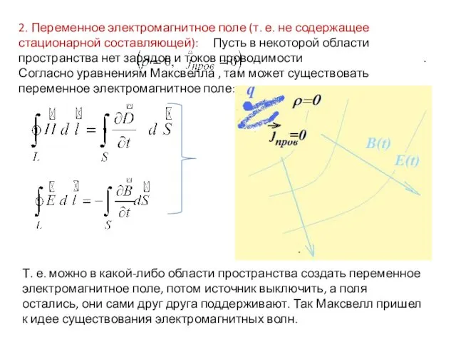 2. Переменное электромагнитное поле (т. е. не содержащее стационарной составляющей): Пусть