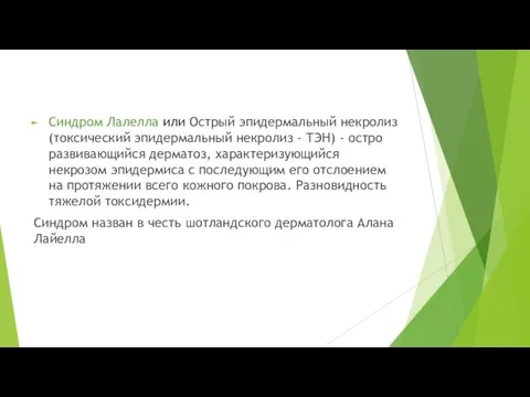 Синдром Лалелла или Острый эпидермальный некролиз (токсический эпидермальный некролиз - ТЭН)