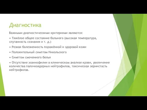 Диагностика Важными диагностическими критериями являются: • Тяжёлое общее состояние больного (высокая