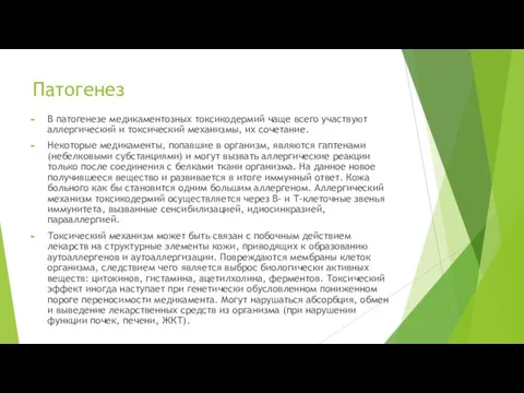 Патогенез В патогенезе медикаментозных токсикодермий чаще всего участвуют аллергический и токсический