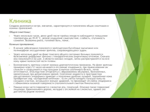 Клиника Синдром развивается остро, внезапно, характеризуется появлением общих симптомов и кожных