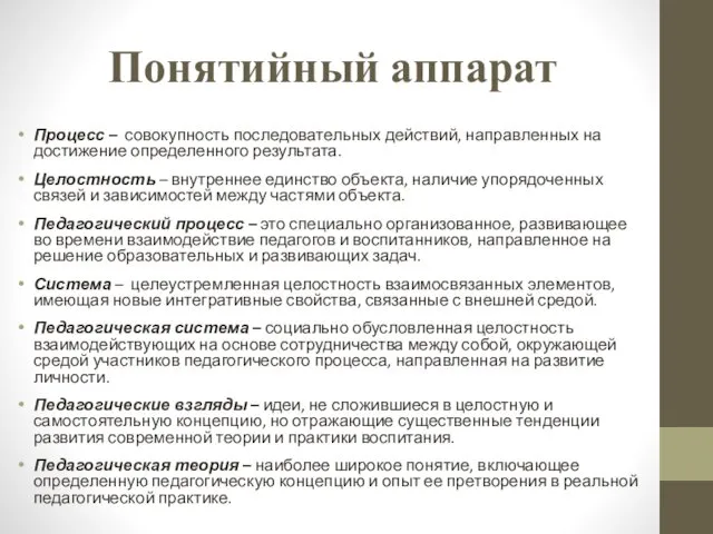 Понятийный аппарат Процесс – совокупность последовательных действий, направленных на достижение определенного