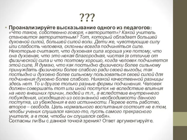 ??? Проанализируйте высказывание одного из педагогов: «Что такое, собственно говоря, «авторитет»?