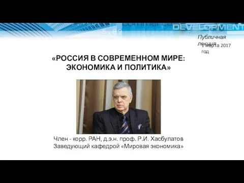 «РОССИЯ В СОВРЕМЕННОМ МИРЕ:ЭКОНОМИКА И ПОЛИТИКА» Член - корр. РАН, д.э.н.