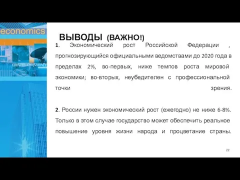 1. Экономический рост Российской Федерации , прогнозирующийся официальными ведомствами до 2020