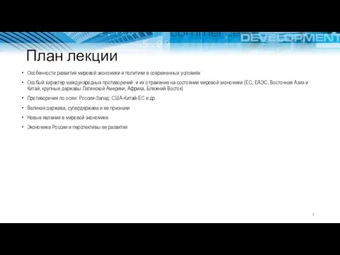 План лекции Особенности развития мировой экономики и политики в современных условиях