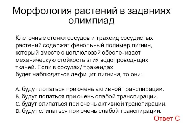 Морфология растений в заданиях олимпиад Клеточные стенки сосудов и трахеид сосудистых