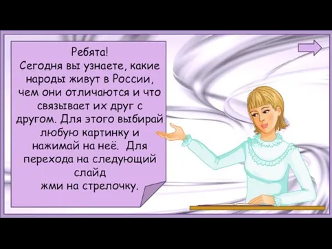 Ребятa! Сегодня вы узнаете, какие народы живут в России, чем они