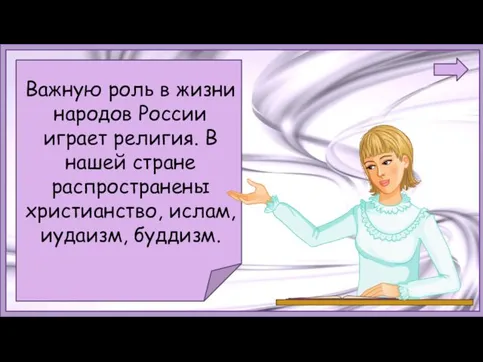 Важную роль в жизни народов России играет религия. В нашей стране распространены христианство, ислам, иудаизм, буддизм.