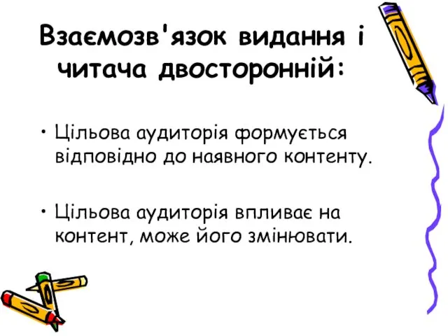 Взаємозв'язок видання і читача двосторонній: Цільова аудиторія формується відповідно до наявного