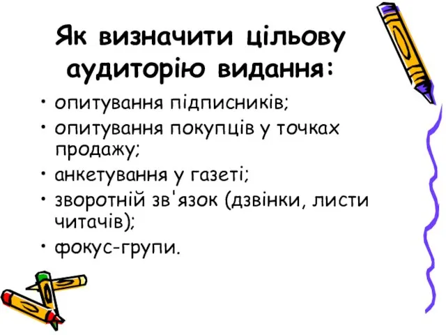 Як визначити цільову аудиторію видання: опитування підписників; опитування покупців у точках