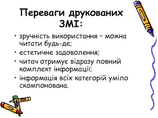 Переваги друкованих ЗМІ: зручність використання – можна читати будь-де; естетичне задоволення;