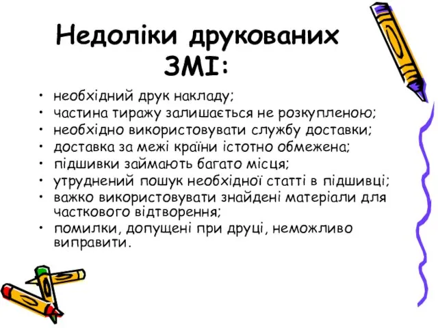 Недоліки друкованих ЗМІ: необхідний друк накладу; частина тиражу залишається не розкупленою;