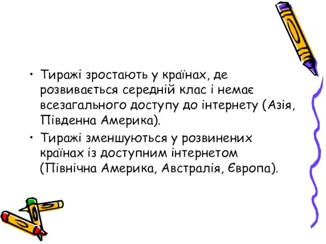 Тиражі зростають у країнах, де розвивається середній клас і немає всезагального