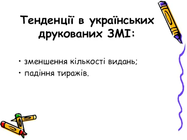 Тенденції в українських друкованих ЗМІ: зменшення кількості видань; падіння тиражів.