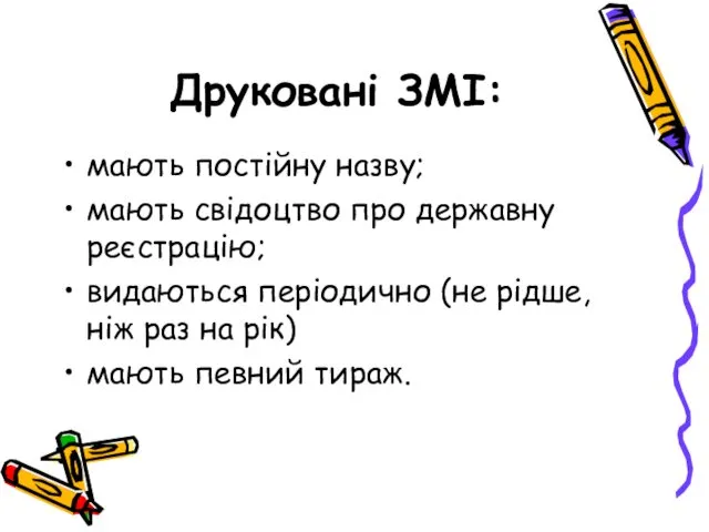 Друковані ЗМІ: мають постійну назву; мають свідоцтво про державну реєстрацію; видаються