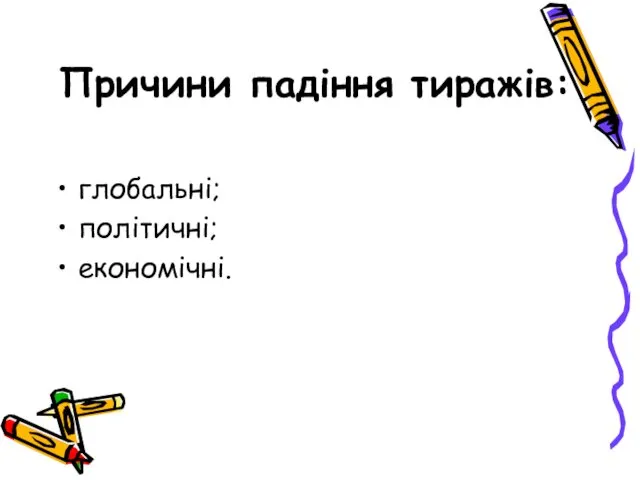 Причини падіння тиражів: глобальні; політичні; економічні.