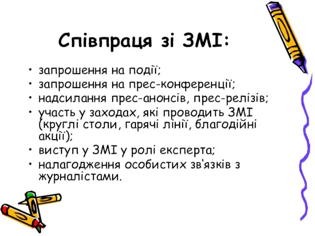 Співпраця зі ЗМІ: запрошення на події; запрошення на прес-конференції; надсилання прес-анонсів,