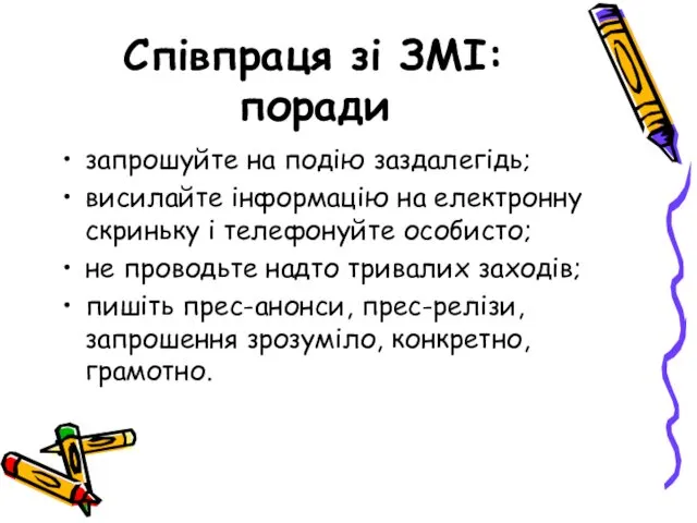 Співпраця зі ЗМІ: поради запрошуйте на подію заздалегідь; висилайте інформацію на