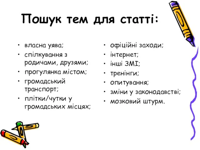 Пошук тем для статті: власна уява; спілкування з родичами, друзями; прогулянка