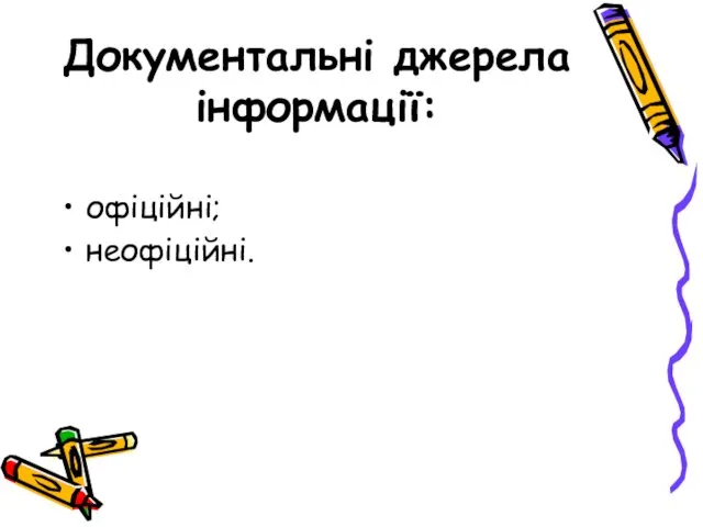 Документальні джерела інформації: офіційні; неофіційні.