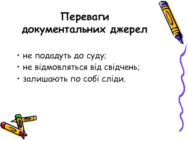 Переваги документальних джерел не подадуть до суду; не відмовляться від свідчень; залишають по собі сліди.