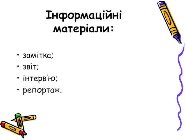 Інформаційні матеріали: замітка; звіт; інтерв’ю; репортаж.