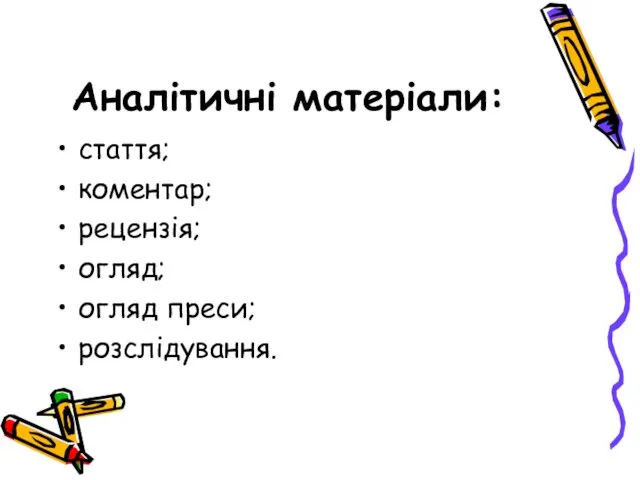 Аналітичні матеріали: стаття; коментар; рецензія; огляд; огляд преси; розслідування.