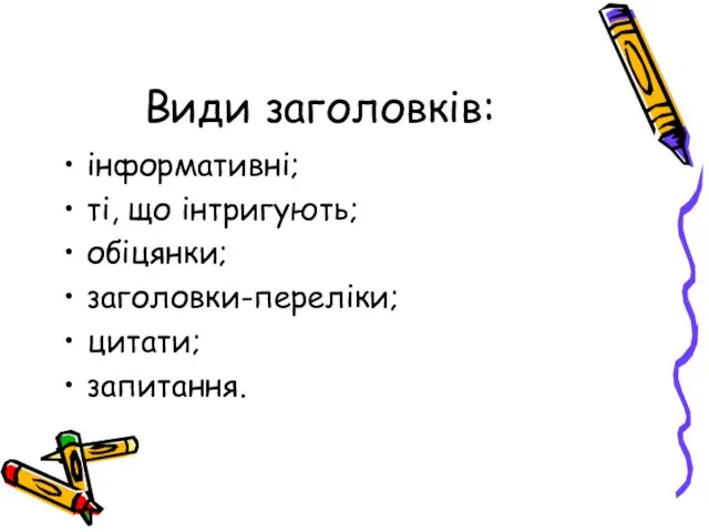 Види заголовків: інформативні; ті, що інтригують; обіцянки; заголовки-переліки; цитати; запитання.