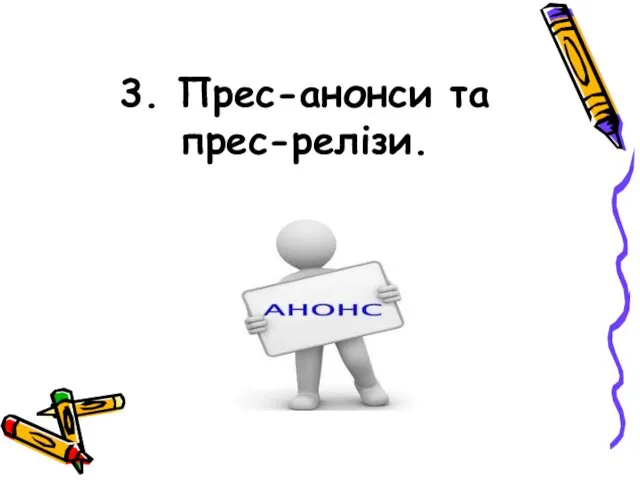 3. Прес-анонси та прес-релізи.