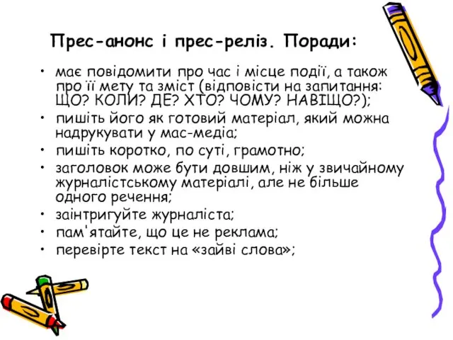 Прес-анонс і прес-реліз. Поради: має повiдомити про час i мiсце подiї,