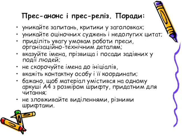 Прес-анонс і прес-реліз. Поради: уникайте запитань, критики у заголовках; уникайте оціночних