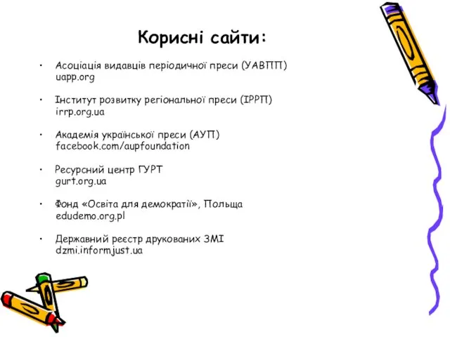 Корисні сайти: Асоціація видавців періодичної преси (УАВПП) uapp.org Інститут розвитку регіональної