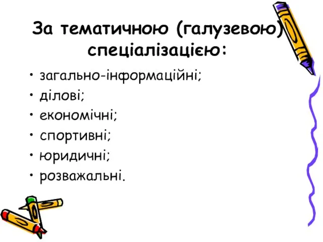 За тематичною (галузевою) спеціалізацією: загально-інформаційні; ділові; економічні; спортивні; юридичні; розважальні.