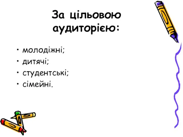 За цільовою аудиторією: молодіжні; дитячі; студентські; сімейні.