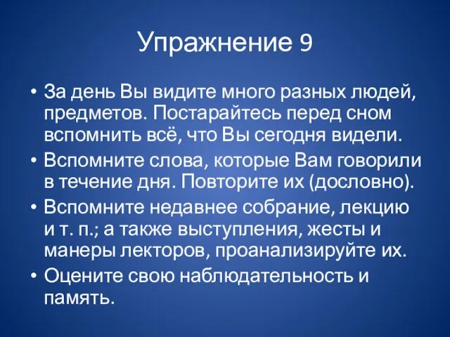 Упражнение 9 За день Вы видите много разных людей, предметов. Постарайтесь