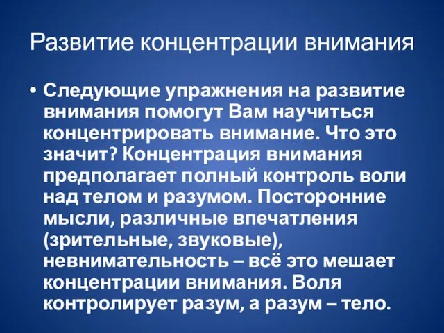 Развитие концентрации внимания Следующие упражнения на развитие внимания помогут Вам научиться