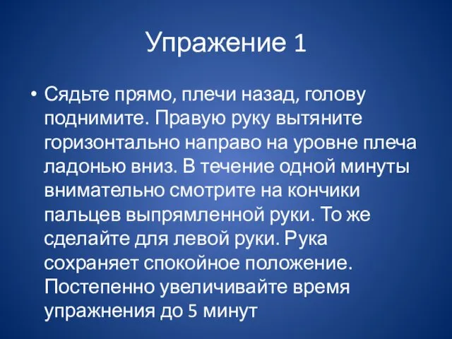 Упражение 1 Сядьте прямо, плечи назад, голову поднимите. Правую руку вытяните