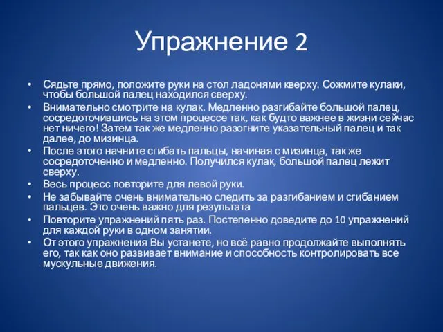 Упражнение 2 Сядьте прямо, положите руки на стол ладонями кверху. Сожмите