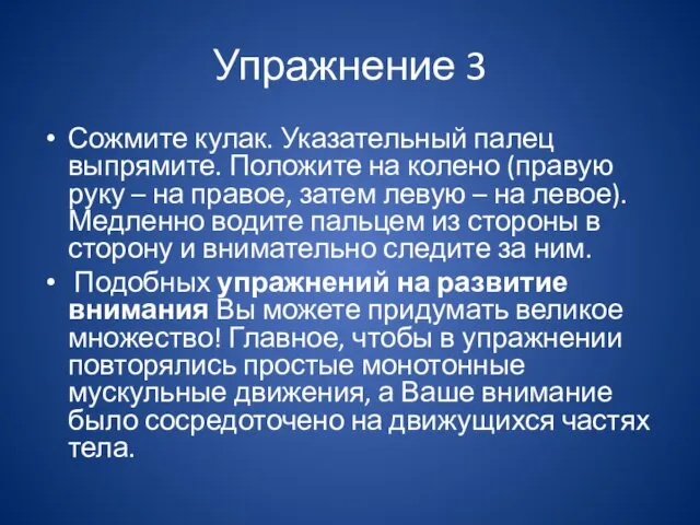 Упражнение 3 Сожмите кулак. Указательный палец выпрямите. Положите на колено (правую