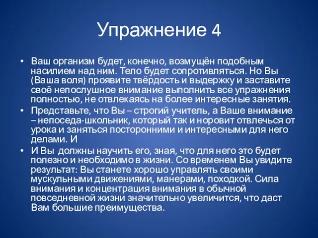 Упражнение 4 Ваш организм будет, конечно, возмущён подобным насилием над ним.