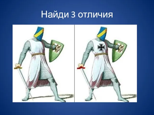 Найди 3 отличия