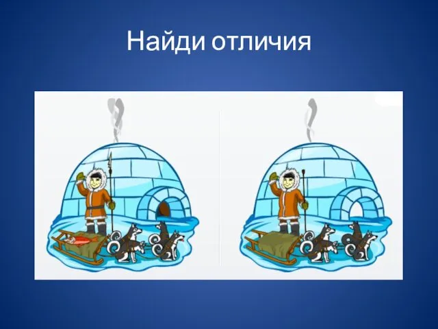 Найди отличия